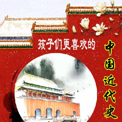 讲给孩子的中国近代史26-改革开放使中国强大