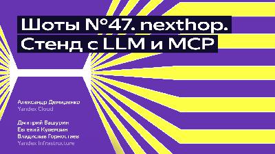 Шоты №47. nexthop. Стенд с LLM и MCP