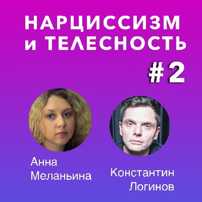 Нарциссизм и телесность. Лекция #2