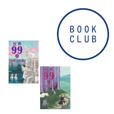 #173 『世界99』(村田沙耶香) #173 『世界99』(村田沙耶香)