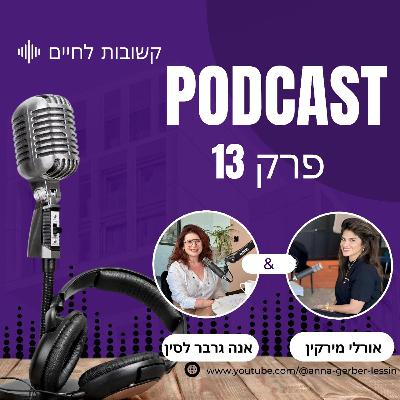 פרק 13 | איך לא לאבד שליטה על החיים פרק 13 | איך לא לאבד שליטה על החיים