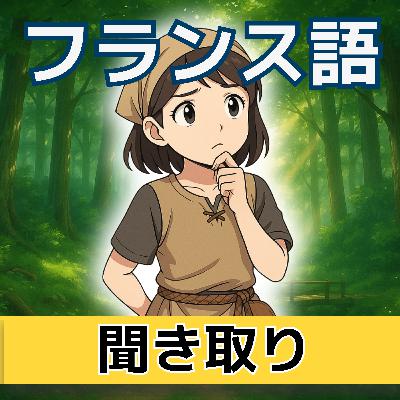 【物語 #1】エリカときのこの森｜色と気持ちで学ぶやさしい フランス語 リスニング