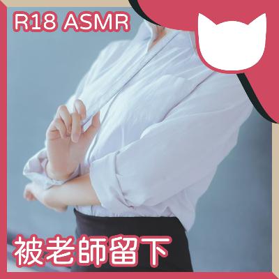 [Hentai Cat] EP09｜被老師留下 (R18 ASMR/中文音聲)