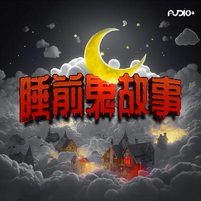EP2 -关于情侣的都市传说 | 睡前鬼故事