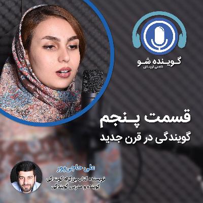 پنج: توانایی‌های یک گوینده در قرن جدید چیه؟