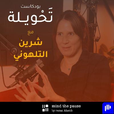 With Shireen Talhouni مع شرين التلهوني With Shireen Talhouni مع شرين التلهوني