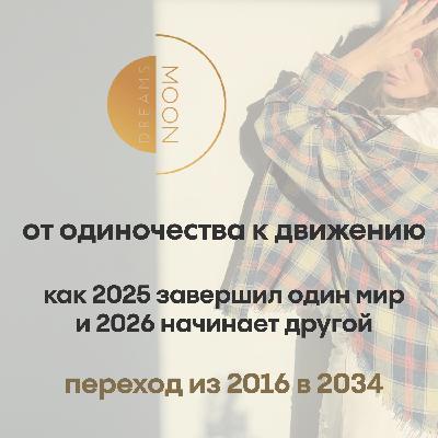 Переход из 2016 в 2034. Как 2025 завершил один мир — и 2026 начинает другой.