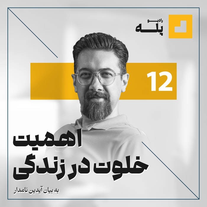رادیو پله. اپیزود 12. اهمیت خلوت در زندگی