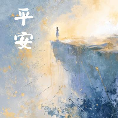 EP031 在衝突中守住平安：基督教歷史之父優西比烏斯的祈禱