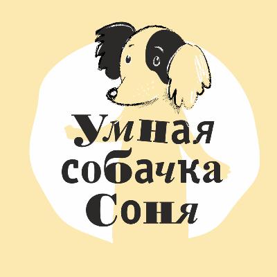«Как Соня превратилась в дерево»