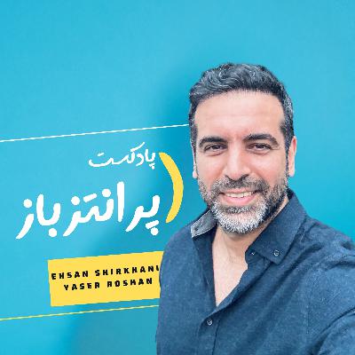 اپیزود 1 - معرفی پرانتز باز