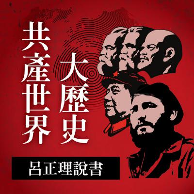 《共產世界大歷史－呂正理說書》重要公告，必聽！