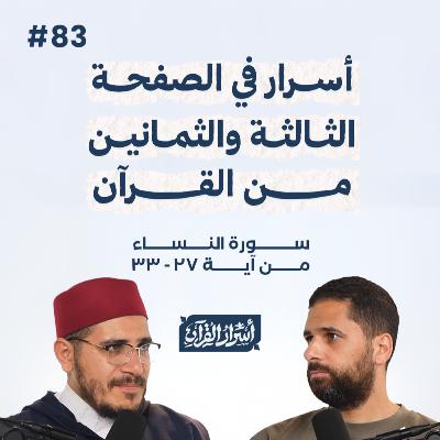بودكاست أسرار القرآن- سورة النساء - ص83- آيات 33:27| Asrar Al Quran Podcast-Surah Al Nesaa -P83