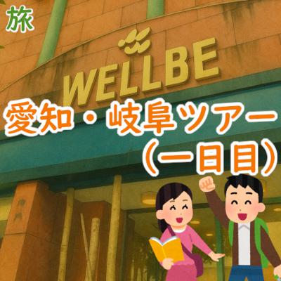 #167 旅:「愛知・岐阜ツアー」(一日目) #167 旅:「愛知・岐阜ツアー」(一日目)