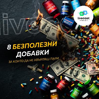 Добавки, които са пари на вятъра – SBS Livecast 172
