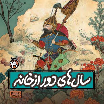 اپیزود٤٠- سال‌های دور از خانه