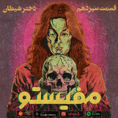 قسمت سیزدهم : دختر شیطان - سریال کریستا پایک