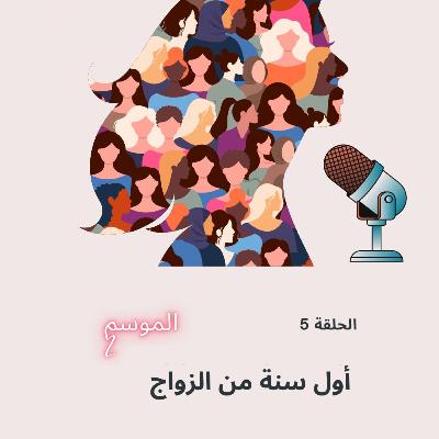 أول سنة من الزواج