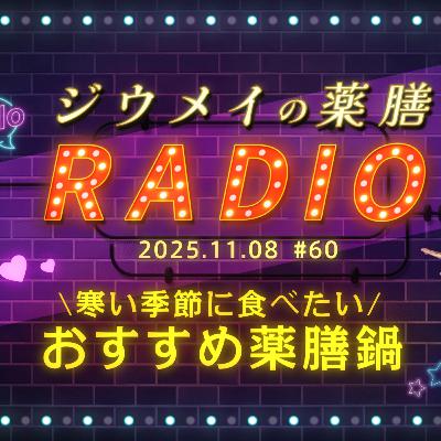 第６０回 寒い季節に食べたい おすすめ薬膳鍋