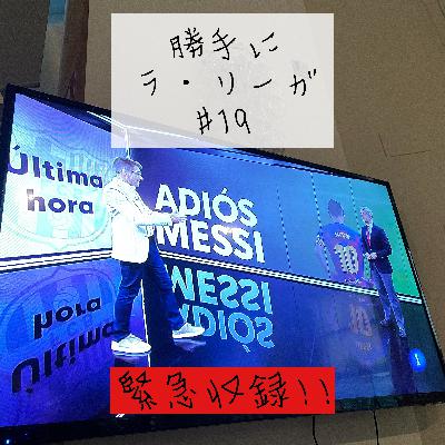メッシの最後がこんなことになるとは、バルサはやらかしたのか、バルセロナの街の様子、ラ・リーガは凋落か【勝手にラ・リーガ #19】緊急収録！