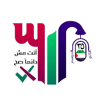 أنت مش دائماً صح