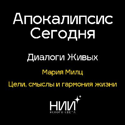 Разговор с Марией Милц | Цели, смыслы и гармония жизни