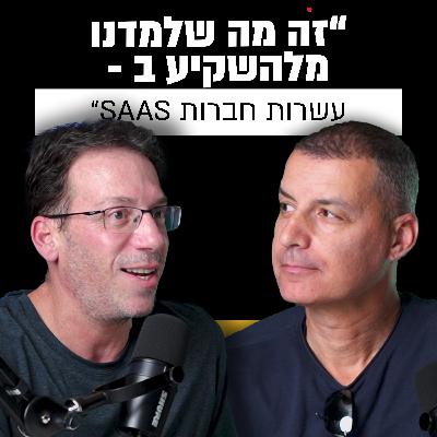 האם סאס זה ההזדמנות האמיתית? | יניב יעקובי וליאור סגל | מבט לאחור פרק #46