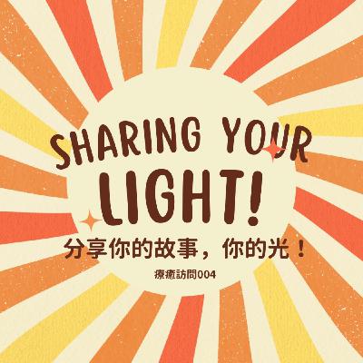 Heal To Love 療癒訪問004：療癒路上勇往直前的樂樂媽