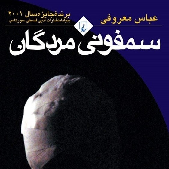 سمفونی مردگان (قسمت بیست و هشتم) سمفونی مردگان (قسمت بیست و هشتم)