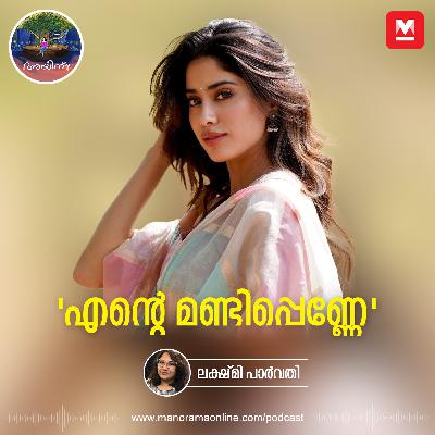 'എന്റെ മണ്ടിപ്പെണ്ണേ' | Ayinu Podcast | Manorama Online Podcast