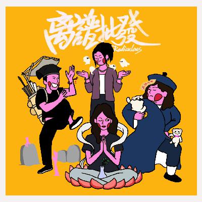 第21期 来讲讲我们憋了好久的虚(玄)构(学)小故事