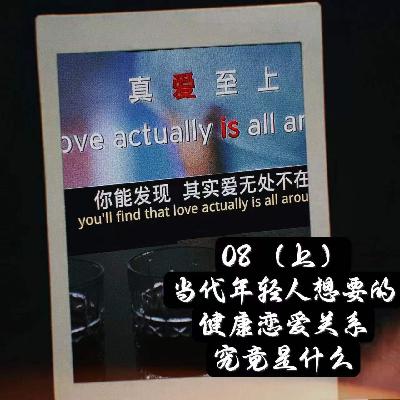 08. Love Actually - 当代年轻人想要的健康恋爱关系究竟是什么 08. Love Actually - 当代年轻人想要的健康恋爱关系究竟是什么