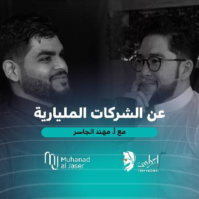 مهند الجاسر | كيف يكون الطريق إلى الشركات المليارية