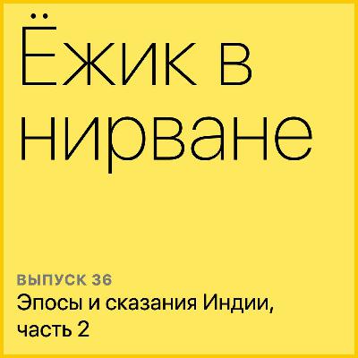 Эпосы и сказания Индии, часть 2 Эпосы и сказания Индии, часть 2