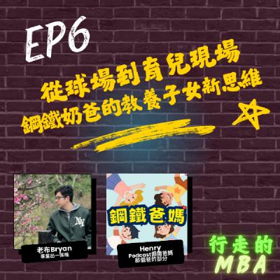 EP6: 從球場到育兒現場 ft.鋼鐵爸媽Henry