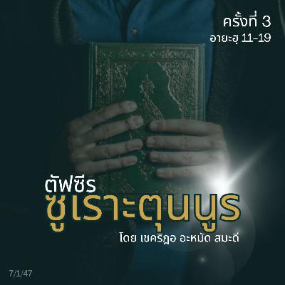 ตัฟซีรซูเราะตุนนูร 3 (อายะฮฺ 11-19)
