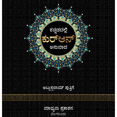 Surah 112 Al-Ikhlas ಅಧ್ಯಾಯ 112: ಅಲ್ ಇಖ್ಲಾಸ್ (ಏಕಾಗ್ರತೆ) Surah 112 Al-Ikhlas ಅಧ್ಯಾಯ 112: ಅಲ್ ಇಖ್ಲಾಸ್ (ಏಕಾಗ್ರತೆ)