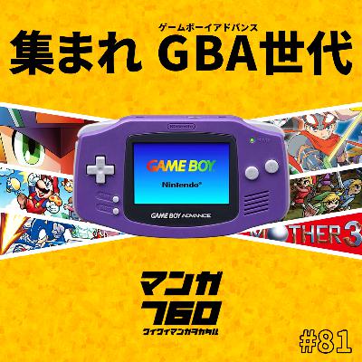 #81 ゲームボーイアドバンスの名作ソフトの思い出を話し出したら、止まらなかった【雑談回】