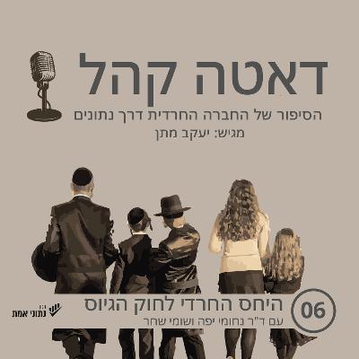 חוק הגיוס | דאטה קהל - פרק 6 חוק הגיוס | דאטה קהל - פרק 6