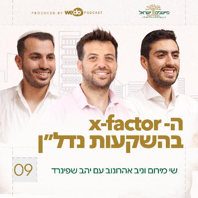 פרק 9 - ה- x-factor בהשקעות נדל״ן עם יהב שפינרד