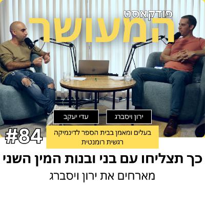 המעושר פרק 84 - מארחים את ירון ויסברג | כך תצליחו עם בני ובנות המין השני