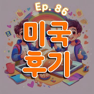 👍86화: 미국 후기 특집 👍86화: 미국 후기 특집
