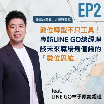 【大師研究室 ep.2】數位轉型不只是工具!專訪LINE GO林子原總經理談未來職場最值錢的「轉型思維」(feat.LINE GO林子原總經理) 【大師研究室 ep.2】數位轉型不只是工具!專訪LINE GO林子原總經理談未來職場最值錢的「轉型思維」(feat.LINE GO林子原總經理)