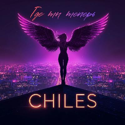 Chiles - Где ты теперь