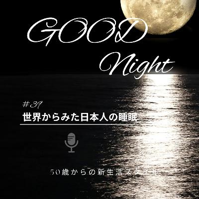 #39 睡眠②世界からみた日本人の睡眠