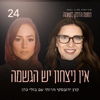 פרק 24 - אין ניצחון יש הגשמה עם בולי כהן