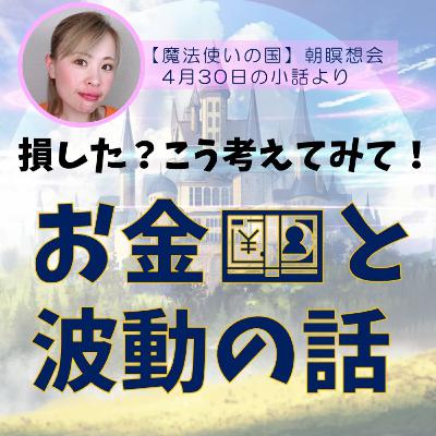 「損した･･･😱」と思っても！お金に関するエネルギーと波動の法則のお話✨