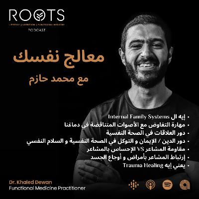معالج نفسك - مع محمد حازم