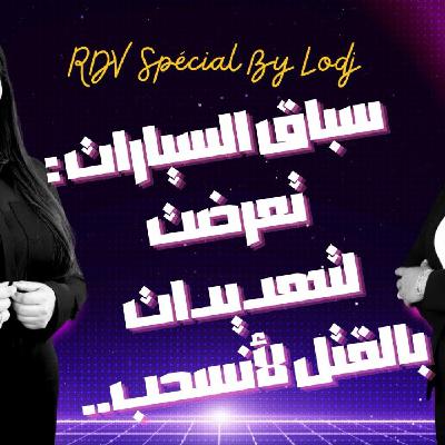 RDV spécial - هند أبا تراب : تعرضت لضغوطات ولتهديدات بالقتل لأنسحب من سباق السيارات RDV spécial - هند أبا تراب : تعرضت لضغوطات ولتهديدات بالقتل لأنسحب من سباق السيارات