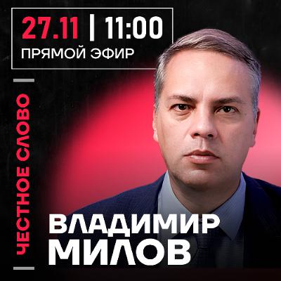 Честное слово с Владимиром Миловым Честное слово с Владимиром Миловым